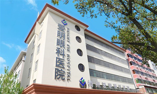 梅州愛明眼科醫院